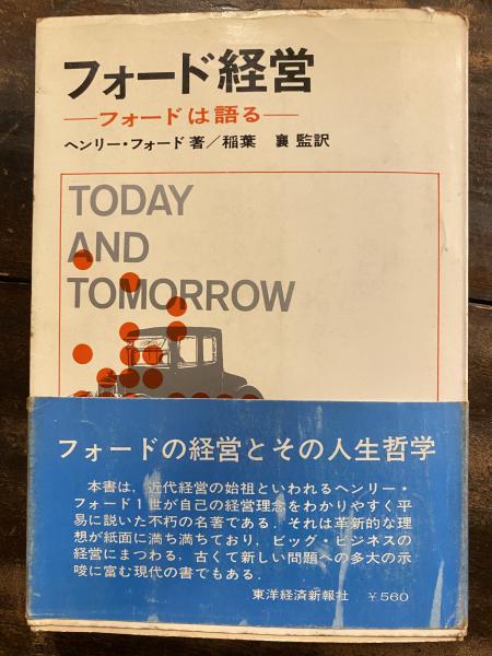 フォード経営 フォードは語る ヘンリー フォード 著 稲葉襄 監訳 古本 中古本 古書籍の通販は 日本の古本屋 日本の古本屋