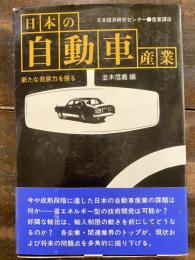 日本の自動車産業 : 新たな発展力を探る