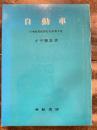 自動車 ＜日本産業経営史大系 ; 第5巻＞