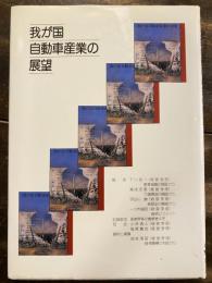 我が国自動車産業の展望