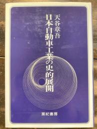 日本自動車工業の史的展開