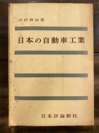 日本の自動車工業