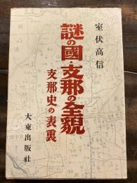 謎の国・支那の全貌 : 支那史の表裏