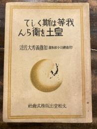 我等は斯くして皇土を衛らん