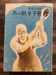 新生活即応　男子手紙の本