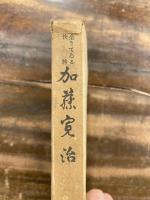 生きている快将 加藤寛治