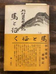 馬と征く : 杉村盛茂参戦記