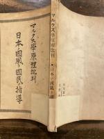 マルクス学原理批判・日本の国風と国民の指導