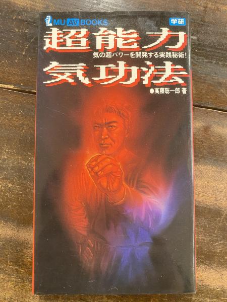 MU AV BOOKS 超能力気功法 高藤聡一郎著 超能力気功法: 気の超パワ-を開発する実践秘術! () | 高藤聡一郎