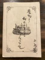 言文一致　軍人文鑑