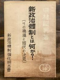 新政治体制とは何か? : その機構と国民の決意