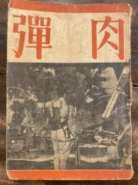 肉弾　戦記叢書