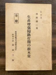 生産増強隘路打開の根本策