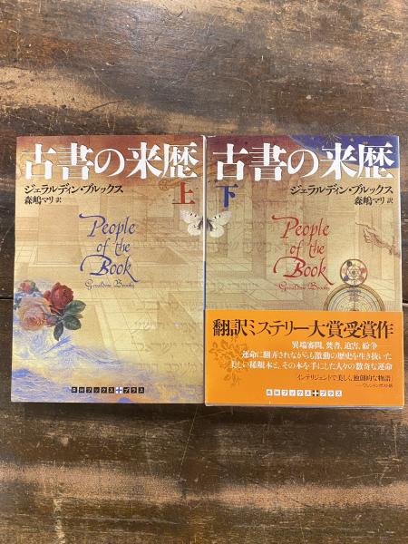 古書の来歴 上下2冊揃(ジェラルディン・ブルックス 著 ; 森嶋マリ 訳
