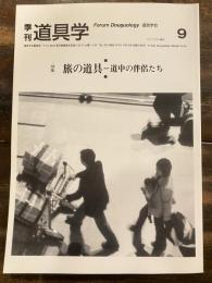 季刊 道具学9  特集：旅の道具 道中の伴侶たち