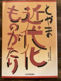 とやま近代化ものがたり