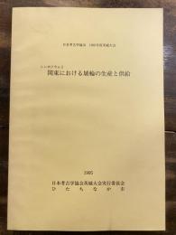 シンポジウム2  関東における埴輪の生産と供給