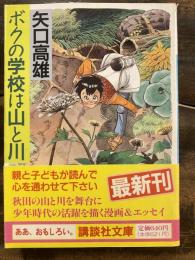 ボクの学校は山と川