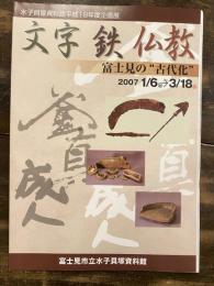 文字・鉄・仏教 : 富士見の"古代化" : 平成18年度企画展図録