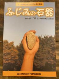 ふじみの石器 : 水子貝塚資料館平成17年度企画展