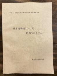 熊本博物館における回想法のあゆみ : 平成18年度・19年度回想法実施事業実施報告書