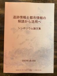 遺跡情報と都市情報の解読から活用へ : シンポジウム論文集