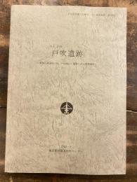 八王子市戸吹遺跡 : 新滝山街道四工区(戸吹地区)建設に伴う発掘調査