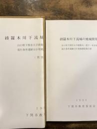 綾羅木川下流域の地域開発史 : 山口県下関市大字綾羅木・延行・有富地内延行条里遺跡ほか発掘調査報告書