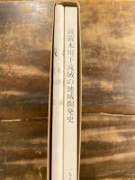 綾羅木川下流域の地域開発史 : 山口県下関市大字綾羅木・延行・有富地内延行条里遺跡ほか発掘調査報告書