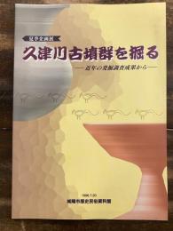 [図録]久津川古墳群を掘る : 近年の発掘調査成果から : 夏季企画展