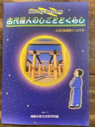 [図録]古代役人のしごととくらし : 正道官衙遺跡のつぶやき