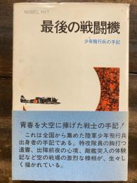 最後の戦闘機 : 陸軍少年飛行兵の手記