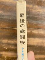 最後の戦闘機 : 陸軍少年飛行兵の手記