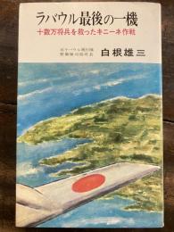 ラバウル最後の一機