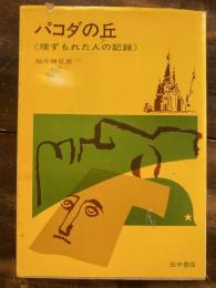 パコダの丘 : 埋ずもれた人の記録