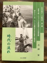 時代 (とき) の流れ : 大西洋懐かしの航海記第二弾