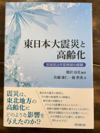 東日本大震災と高齢化 : 宮城県沿岸部地域の経験