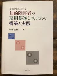 農業分野における知的障害者の雇用促進システムの構築と実践