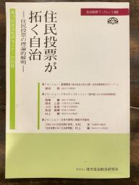 住民投票が拓く自治 : 住民投票の理論的解明 : 第15回自治総研セミナーの記録