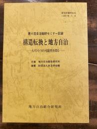 構造転換と地方自治 : もうひとつの可能性を探る 第4回自治総研セミナー記録