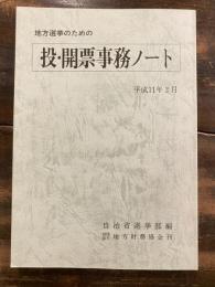 地方選挙のための投・開票事務ノート