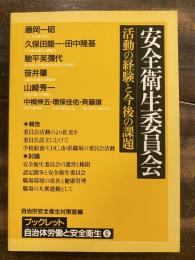 安全衛生委員会 : 活動の経験と今後の課題