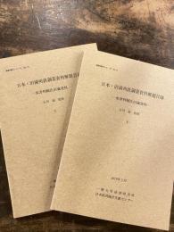 日本・旧満洲鉄鋼業資料解題目録 : 水津利輔氏旧蔵資料　上下2冊揃