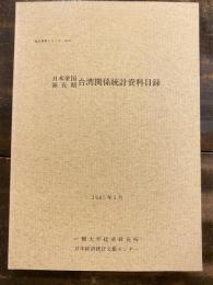 日本帝国領有期台湾関係統計資料目録