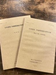 日本帝国外地関係統計資料目録 <関東州・樺太・南洋群島編><朝鮮編>　2冊