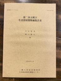 第二次大戦下生活資財闇物価集計表 : 中央物価統制協力会議調査・関成一氏作成保存資料