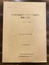 日本経済統計データベース編成の課題と方法 : シンポジァムの記録