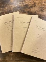 大正8年会社統計表 : 「会社通覧」による復元集計　1～3　3冊揃