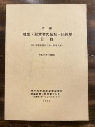 所蔵社史・経営者の伝記・団体史目録 : 平成11年1月現在