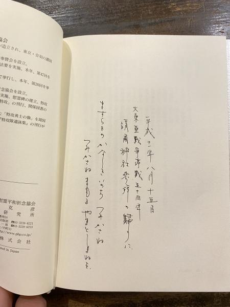 特攻隊遺詠集(特攻隊戦没者慰霊平和祈念協会 編) / 古本、中古本